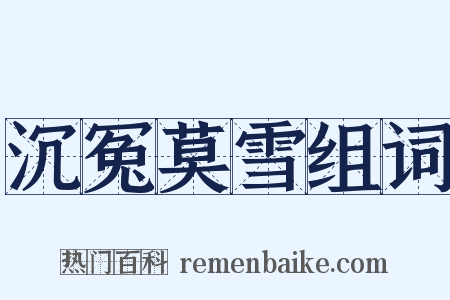 沉冤莫雪组词是什么意思的图片